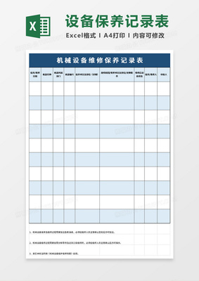 机械设备维修保养记录表Excel模板设计与使用指南