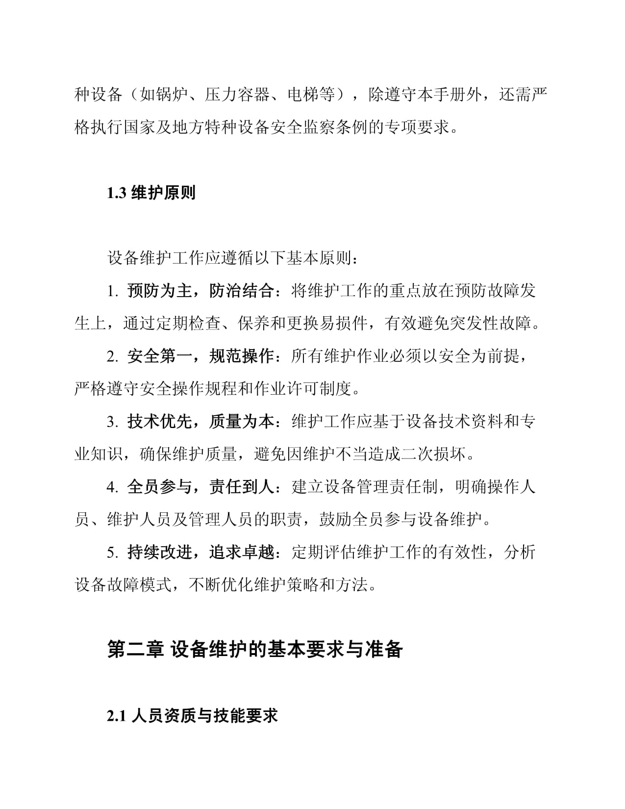 机械工程设备维护规范手册 机械设备维护全流程指南