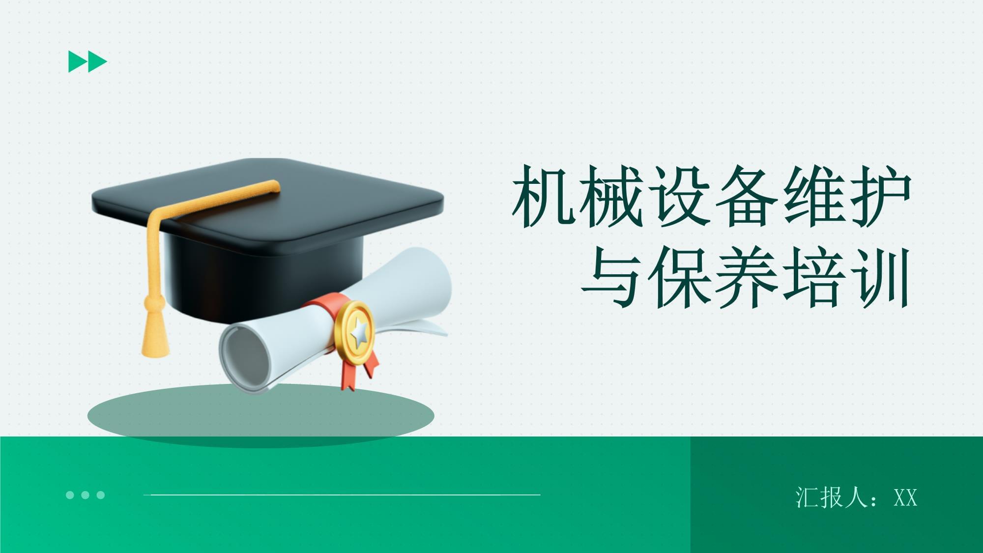 机械设备维护与保养培训