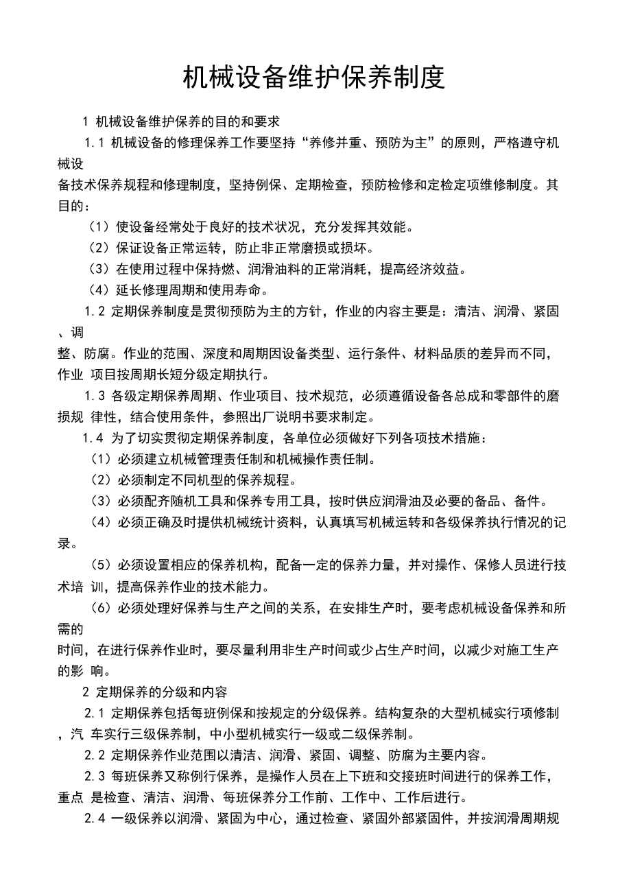 机械设备维护保养制度